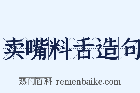 卖嘴料舌造句是什么意思的图片